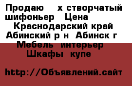 Продаю  4-х створчатый шифоньер › Цена ­ 25 000 - Краснодарский край, Абинский р-н, Абинск г. Мебель, интерьер » Шкафы, купе   